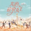 慢慢热（单曲）