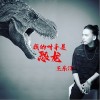 我的对手是恐龙（单曲）