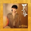 四季三餐（单曲）