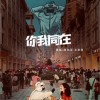 你我同在（单曲）