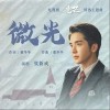 微光（单曲）