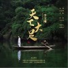 李玉刚 天下大足 试听
