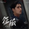 阿云嘎 征服 试听