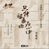 只能留着你在心中（单曲）