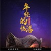 年轻的临港（单曲）
