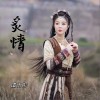 炙情（单曲）