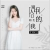 别人口中陌生的我（单曲）