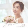 出嫁（单曲）