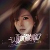 认真你就输了（单曲）