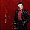 宋卫东 就算受到命运无情捉弄 试听