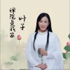 叶子 禅院是我家 试听