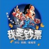 哈哈哥（文刀磊） 我要钞票-哈哈哥（文刀磊）/郑前March5 试听