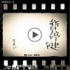 暂停键（单曲）