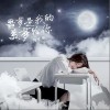 噩梦是我的美梦给你（单曲）