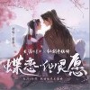 蝶恋·仙灵愿（单曲）