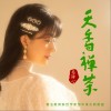 天香禅茶（单曲）
