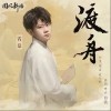 渡舟（单曲）