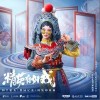精英有好戏（单曲）