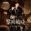 黎明破晓（单曲）