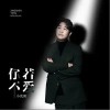 你若不爱（单曲）
