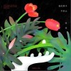 我的房子不够大（单曲）
