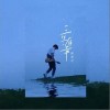 三生，有幸（单曲）