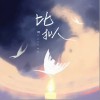 阿YueYue 比拟 试听
