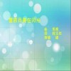 星辰月亮在闪光（单曲）