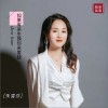 朱雪芬 如果有来生换你来爱我（伴奏） 试听