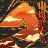 山岚（单曲）