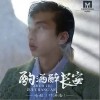酌酒醉长安（单曲）