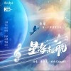 星海起航（单曲）