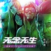 张申骋 无念无生 试听