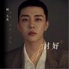 顾大禹 讨好 试听
