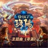 寻洛（单曲）