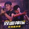 双面（单曲）