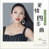 胡艾莲 爱情四步曲 试听