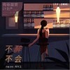 刘大江 不醉不会 试听