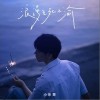 浪漫至死不渝（单曲）