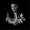 我是山西运城娃（单曲）