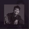 你是医我的药（单曲）