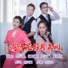 菏泽花好月正圆（单曲）