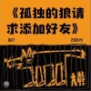 孤独的狼请求添加好友（单曲）