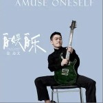 自娱自乐（单曲）