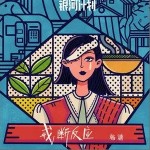 戒断反应（单曲）详情