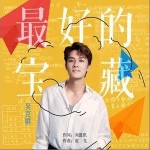 最好的宝藏（单曲）详情