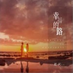 幸福的路（单曲）详情