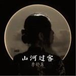 山河过客（单曲）