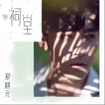 祠堂（单曲）详情