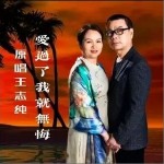 爱过了我就无悔（单曲）详情